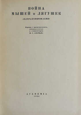 Война мышей и лягушек. (Батрахомиомахия) / Пер. с древнегреч.; вводная статьи и коммент. М.С. Альтмана. М.-Л., 1936.